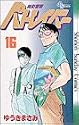 機動警察パトレイバー 16 (少年サンデーコミックス)