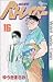 機動警察パトレイバー 16 (少年サンデーコミックス)