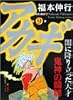 アカギ―闇に降り立った天才 (第9巻) (近代麻雀コミックス)
