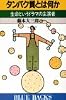 タンパク質とは何か―生命というドラマの主演者 (ブルーバックス)