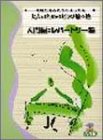 音符の読み方からはじめる 大人のためのピアノ悠々塾 入門編:レパートリー集