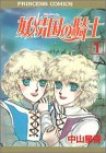 妖精国(アルフヘイム)の騎士―ローゼリィ物語 (1) (PRINCESS COMICS)