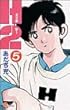 1993-10 H2 (5) (少年サンデーコミックス) あだち 充 小学館 H2 (5) (少年サンデーコミックス)