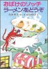 おばけのソッチラーメンをどうぞ (ポプラ社の小さな童話 (70))