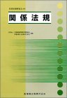 関係法規の商品情報を見る