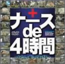 ナース de 4時間~わたしが癒してあげる~