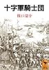 十字軍騎士団 (講談社学術文庫 (1129))