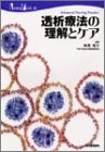 透析療法の理解とケア (Nursing mook―Advanced nursing pr…