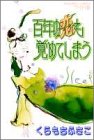 百年の恋も覚めてしまう (マーガレットコミックスワイド版)