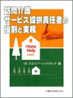 訪問介護サービス提供責任者の役割と実務