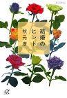 写真5:結婚のヒント (講談社プラスアルファ文庫)