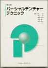 パーシャルデンチャーテクニック