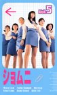 ショムニ(5)