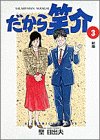 だから笑介 3 (ビッグコミックス)