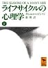 ライフサイクルの心理学〈下〉 (講談社学術文庫)
