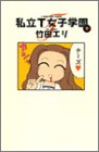 私立T女子学園 (9) (Young jump comics)