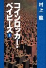 コインロッカー・ベイビーズ 上 (1)