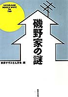 磯野家の謎 (集英社文庫)