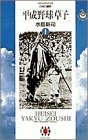 平成野球草子 (1) (ビッグゴールドコミックス)