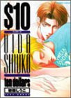 $10(テン・ダラーズ) (バンブー・コミックス)
