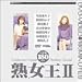 『熟女王II [DVD]』の写真