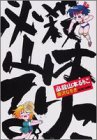 必殺山本るりこ (Beam comix)