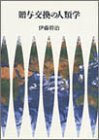 贈与交換の人類学
