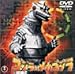 ゴジラ対メカゴジラ [DVD]