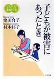 子どもが被害にあったとき (FLC21子育てナビ (3))