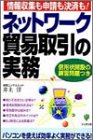 ネットワーク貿易取引の実務―情報収集も申請も決済も!信用状開設の練習問題つき