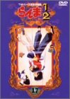 らんま1/2 TVシリーズ完全収録版(17) [DVD] by 山口勝平林原めぐみ