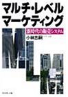 マルチ・レベル・マーケティング―新時代の販売システム