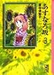あすなろ坂 (3) (講談社漫画文庫)