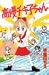 高慢チキ子ちゃん (講談社コミックスなかよし (920巻))