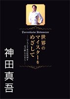 世界のマイスターをめざして -ハプスブルク家宮廷料理を受け継いだ日本人-