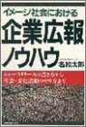 イメージ社会における企業広報ノウハウ―ニュースリリースの書き方から社会・文化活動のやり方まで/