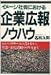 イメージ社会における企業広報ノウハウ―ニュースリリースの書き方から社会・文化活動のやり方まで