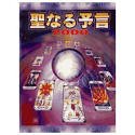 聖なる予言 2000