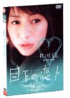 目下の恋人 井川遥 杉本哲太 萩原聖人 坂井真紀 松尾玲央 辻仁成