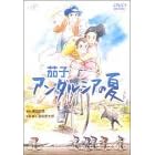 茄子 アンダルシアの夏