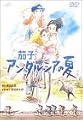 茄子 アンダルシアの夏 [DVD]