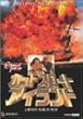�J�b�g�X���[�g�E�A�C�����h [DVD]