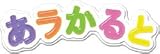 あラかると