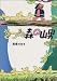 きつね森の山男