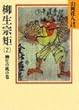 柳生宗矩 (2) (山岡荘八歴史文庫)