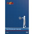 ���ʉf�� �e�j�X�̉��q�l �v���~�A���E�G�f�B�V���� [DVD]