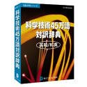 科学技術45万語対訳辞典 英和/和英