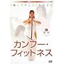 �����ăL���C���߂��� �J���t�[�E�t�B�b�g�l�X [DVD]