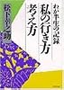 私の行き方考え方―わが半生の記録 (PHP文庫 マ 5-5)