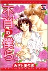 不肖の僕ら (2) (アクアコミックス)